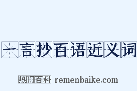 一言抄百语近义词是什么意思的图片